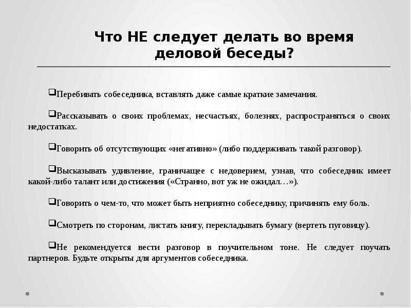Деловая беседа