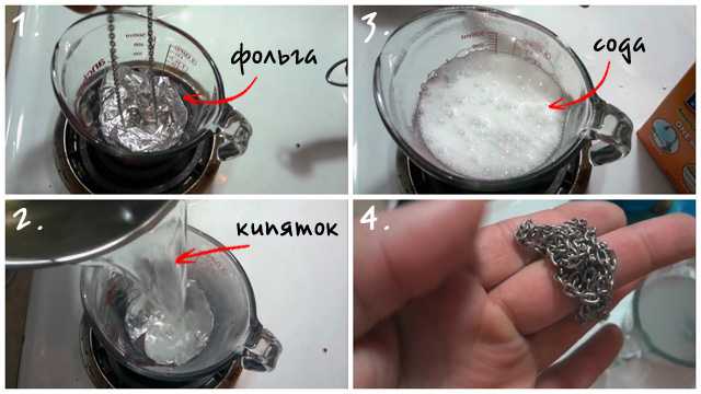 Как почистить серебряную цепочку в домашних условиях от черноты и налета