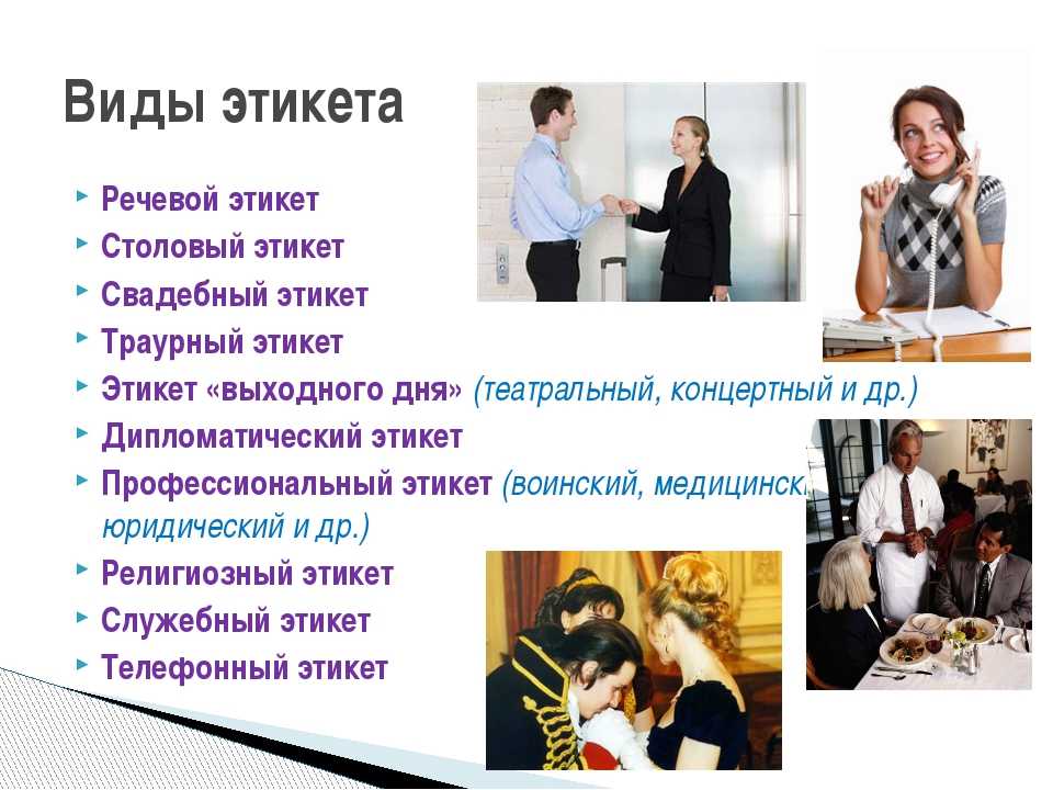 Понятие, виды этикета и их характеристика :: syl.ru