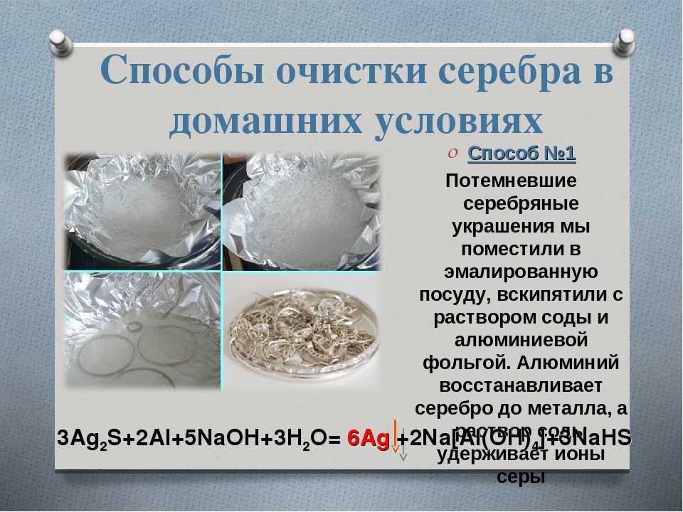 Чистка серебра в домашних условиях с помощью народных рецептов и химических составов