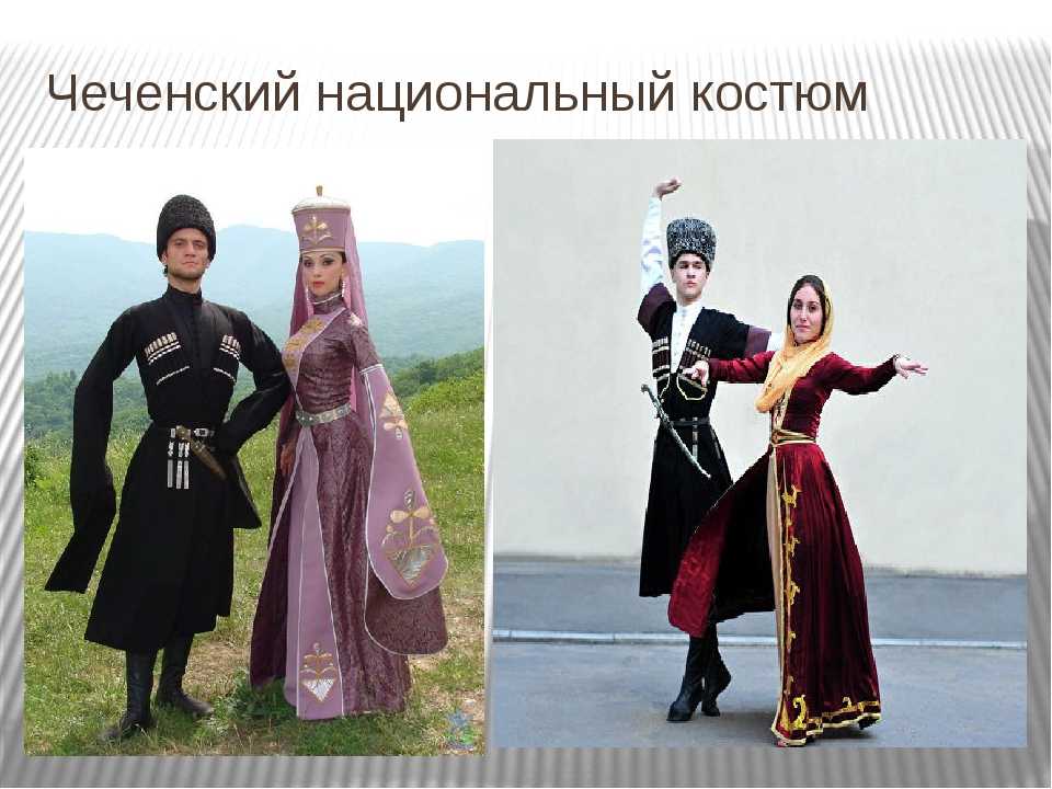 Женский национальный костюм чеченцев