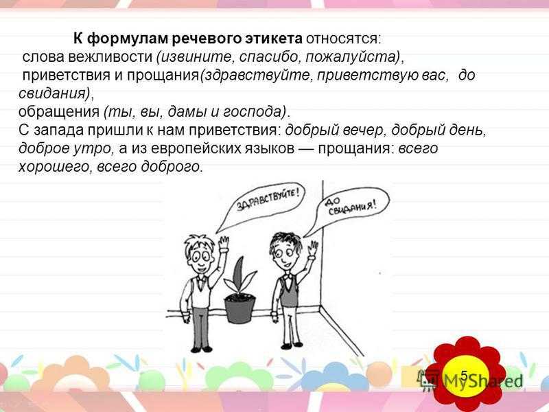 Речевой этикет слова приветствия отработка порядка действий при списывании урок 35 презентация