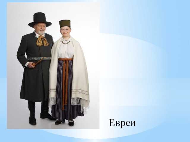 Национальный костюм евреев его
