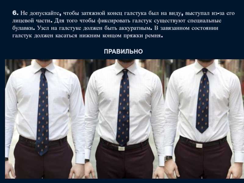 По этикету галстук должен быть. Какой длины должен быть галстук. Правильное ношение галстука. Длина галстука по этикету у мужчин. Как правильно выбрать галстук для мужчины.