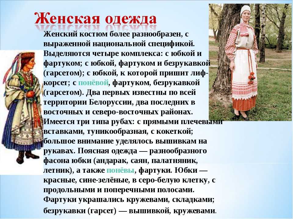 Сообщение белоруссия россия. Национальный костюм белорусов. Белорусский женский наряд. Белорусский костюм женский. Описание белорусского костюма.