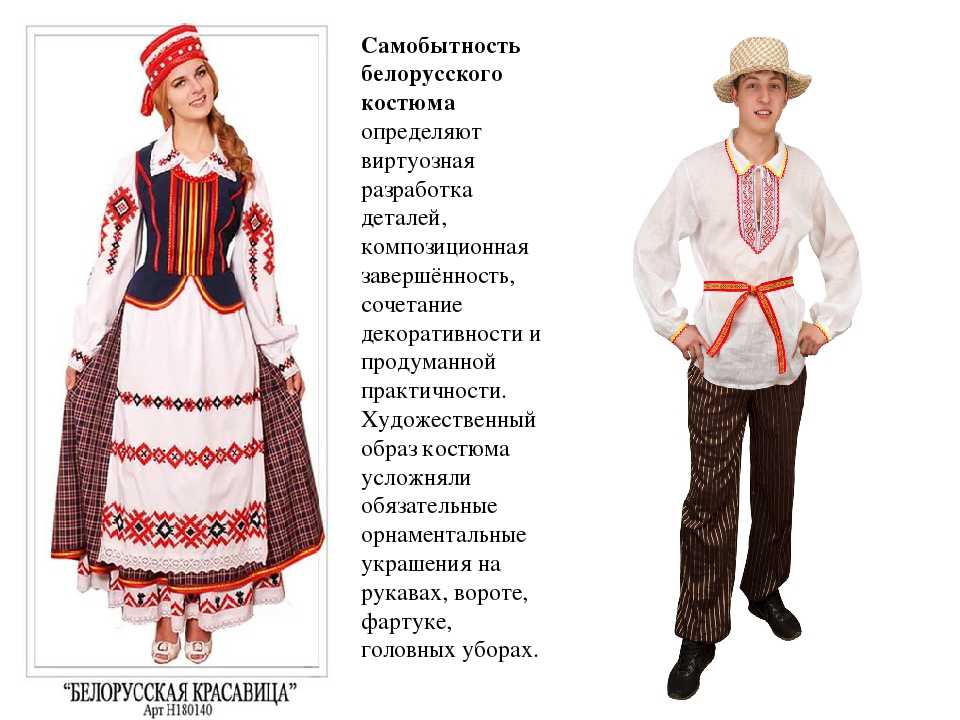 Чем отличается белорусский от русского. Белорусский национальный костюм. Традиционный белорусский костюм. Национальный костюм белорусов женский. Белорусский народный костюм мужской.