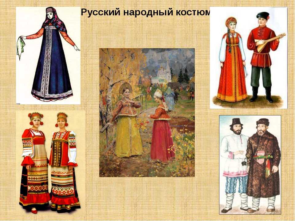 История костюмов в россии