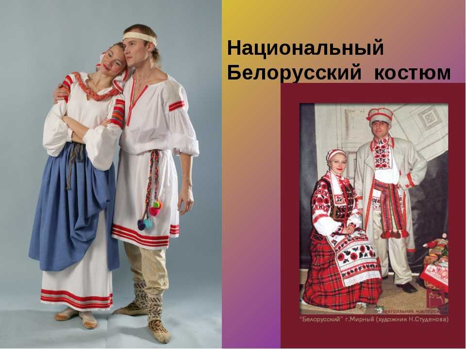 Чем отличается белорусский от русского. Белорусский национальный костюм. Белорусский костюм женский. Национальный костюм белорусов. Традиционный белорусский костюм.