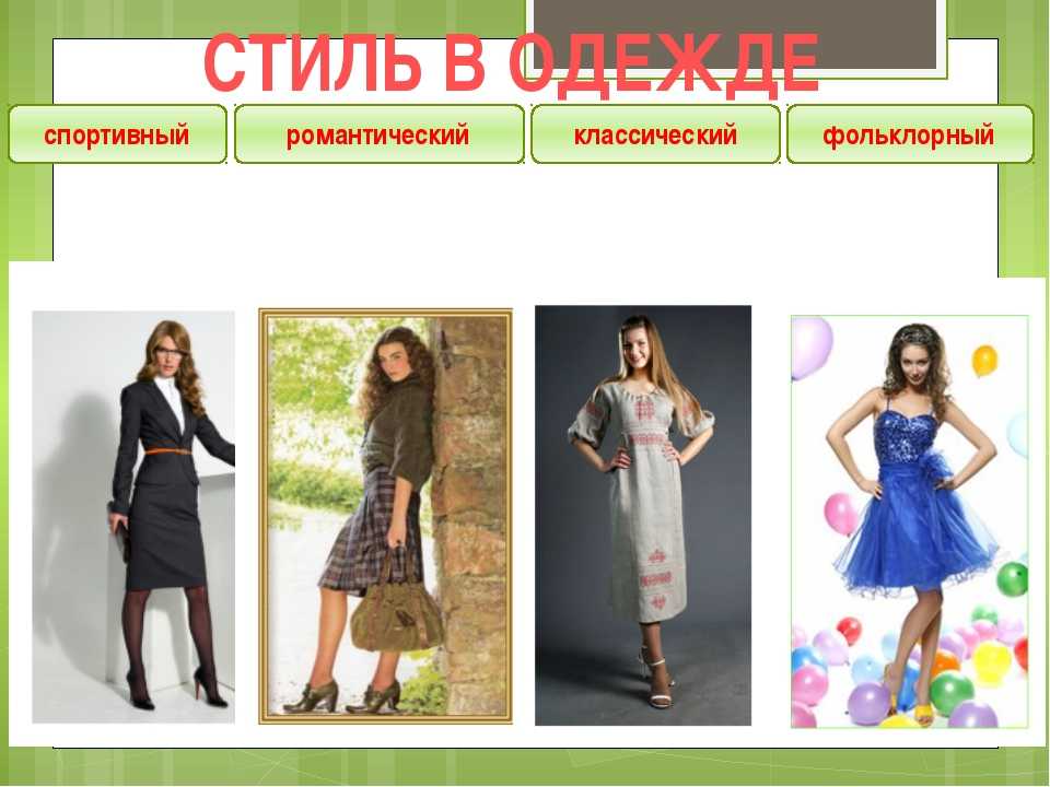 Разнообразие стилей одежды девушки, их особенности и классификация