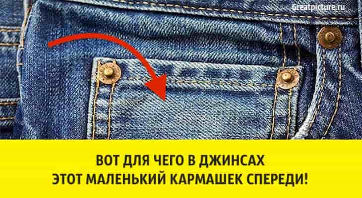 Зачем нужен маленький карман на джинсах?