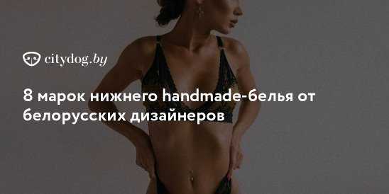 Milavitsa — белорусский бренд женского нижнего белья