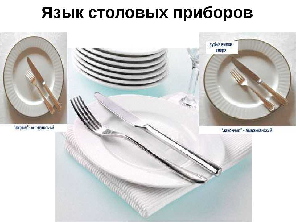 Как должны располагаться вилки ножи относительно тарелки. Расположение столовых приборов на тарелке. Этикет столовых приборов. Этикет столовых приболро. Этикет приборов в ресторане.