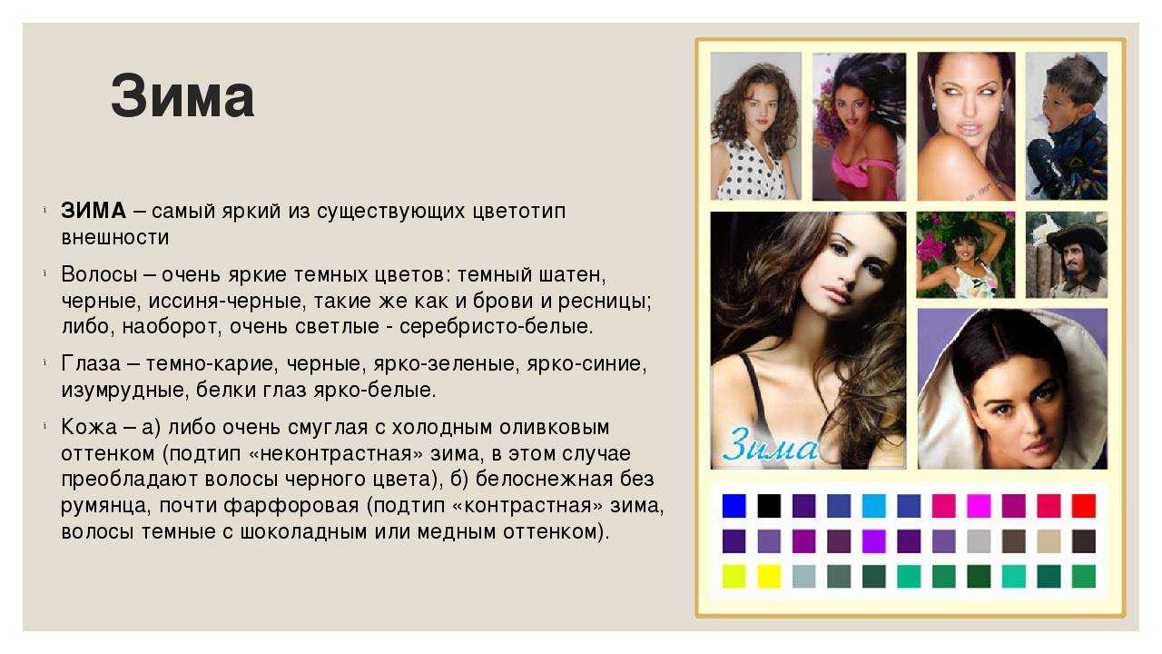 Цветотипы внешности описание и фото определения типажа женщины