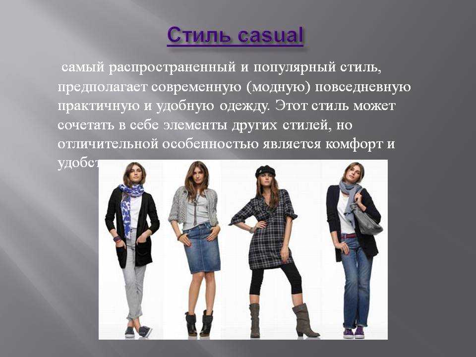 Стиль casual (кэжуал) одежды: 70 фото для женщин, особенности
