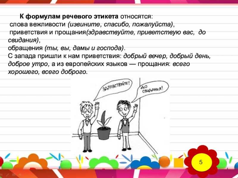 Презентация на тему этикетные формы обращения