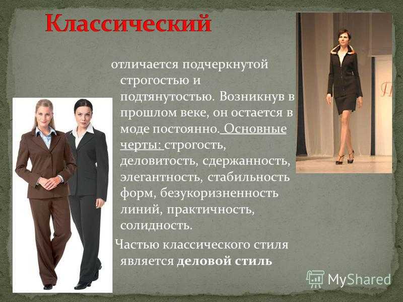 Как понять, какой стиль одежды подходит? - psychbook.ru
