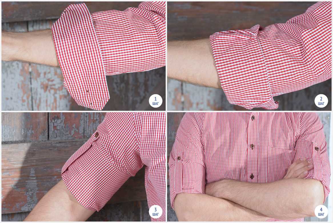 Как закатать рукава на рубашке - подворачиваем рукава правильно
как закатать рукава на рубашке - подворачиваем рукава правильно