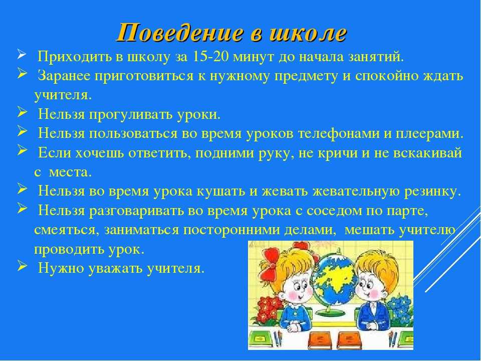 Что должен ученик. Памятка поведения на уроке в начальной школе. Составить инструкцию и правила и поведения в школе. Правило поведения в школе. Правила поведения в школе.