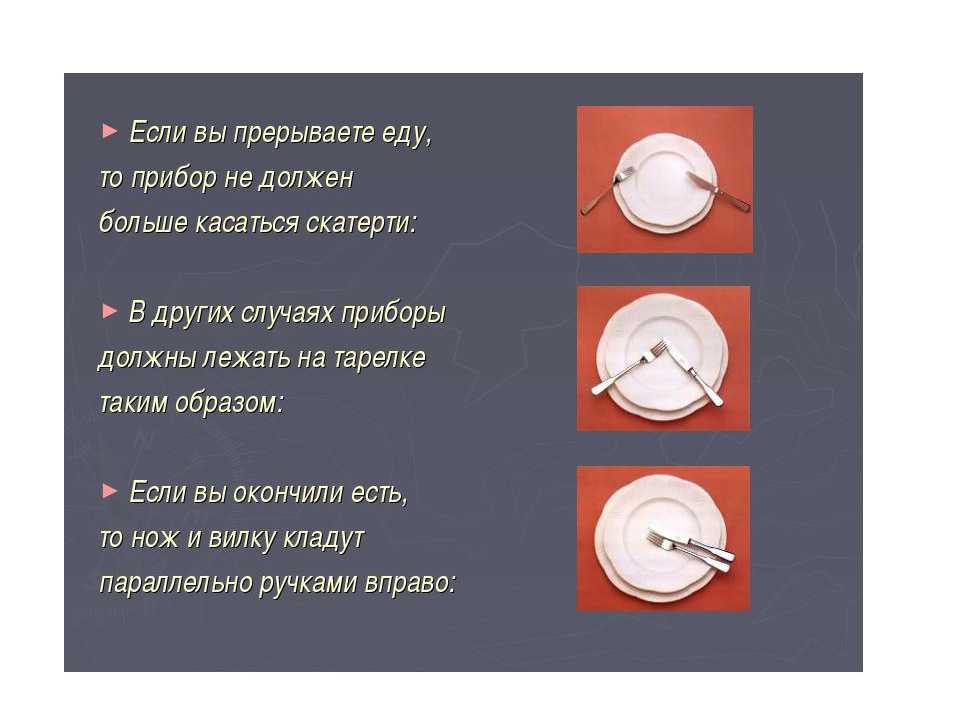 Как правильно положить ложку, вилку и нож, что делать после еды в ресторане, как сервировать стол приборами, и фото, раскладка предметов и их назначение