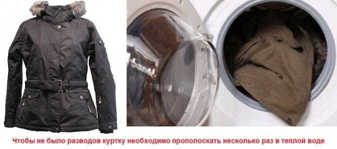 Как стирать куртку на синтепоне в стиральной машине автомат и вручную: какой режим и температуру выбирать